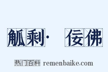 觚剩·佞佛是什么意思的图片